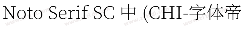 Noto Serif SC 中 (CHI字体转换